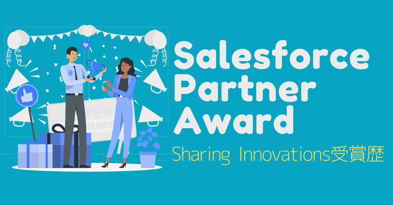 Salesforce partner award受賞履歴