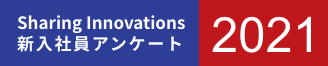 Sharing Innovations 新入社員アンケート2021