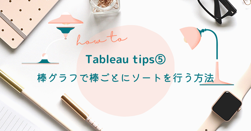 Tableau Tips 5 棒グラフで棒ごとにソートを行う方法