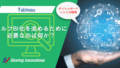 【Tableau】セルフBI化を進めるために必要なのは何か？~ダッシュボードレシピという提案~記事のサムネイル