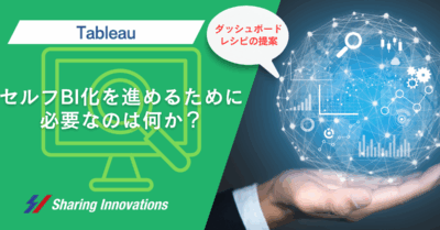 【Tableau】セルフBI化を進めるために必要なのは何か？~ダッシュボードレシピという提案~記事のサムネイル