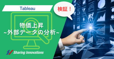 【Tableau】物価上昇～外部データの分析～記事のサムネイル