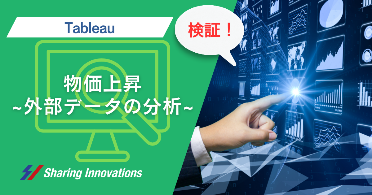 【Tableau】物価上昇～外部データの分析～記事のサムネイル