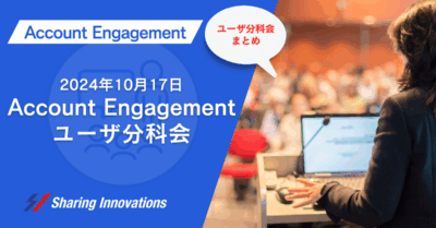 【Account Engagement】第47回 Account Engagement(旧Pardot)ユーザー分科会まとめ記事のサムネイル