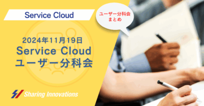 【ServiceCloud】第3回ユーザ分科会まとめ記事サムネイル