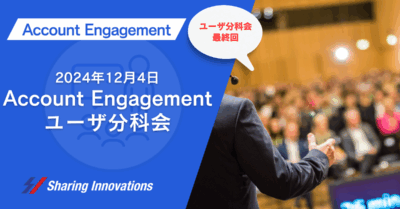 【Account Engagement】第48回Account Engagementユーザ分科会まとめ記事のサムネイル
