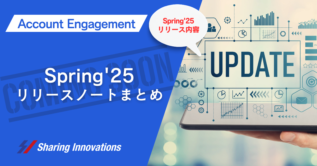 【Account Engagement】Spring'25リリースノートまとめ記事のサムネイル