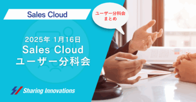 【Sales Cloud】2025年1月16日ユーザ分科会まとめ記事サムネイル