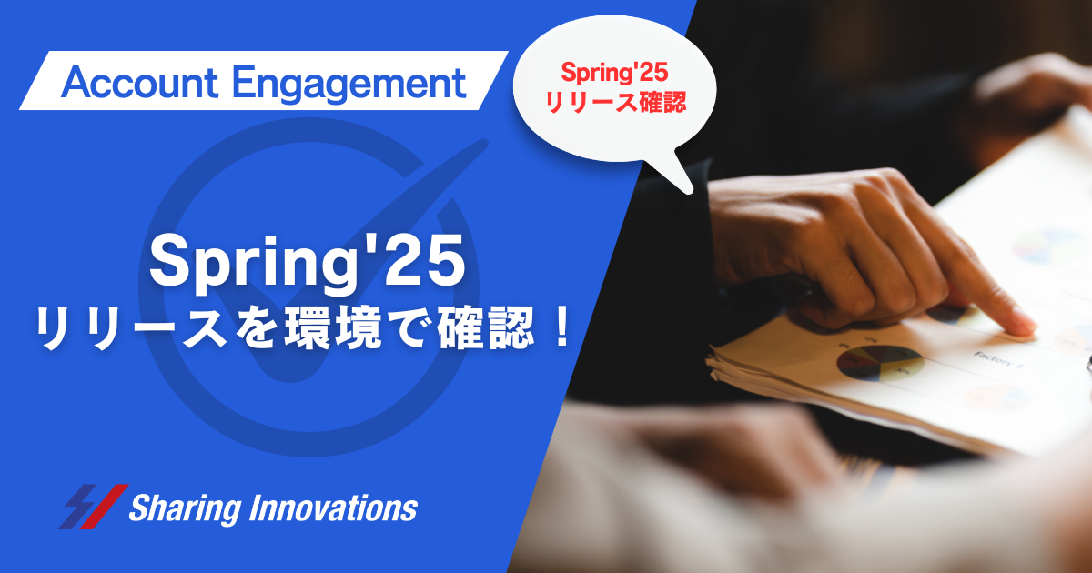 【Account Engagement】Spring'25リリースノートを環境で確認！記事のサムネイル