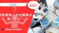 【コラム】受託開発と自社開発の違いとは？選択のポイントとメリット・デメリットを徹底解説！　のサムネイル