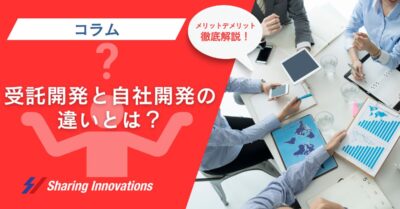 【コラム】受託開発と自社開発の違いとは？選択のポイントとメリット・デメリットを徹底解説！　のサムネイル