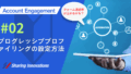 プログレッシブプロファイリングの設定方法記事サムネイル