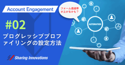 プログレッシブプロファイリングの設定方法記事サムネイル