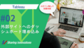 外部サイトへのダッシュボード埋め込み記事のサムネイル
