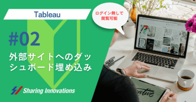 外部サイトへのダッシュボード埋め込み記事のサムネイル