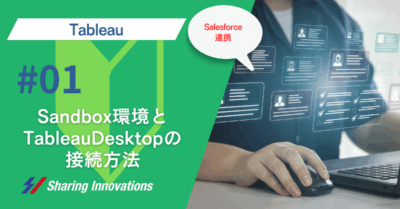 Salesforce Sandbox と TableauDesktop接続方法のサムネイル