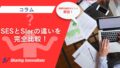 SESとSIerの違いを完全比較！依頼先の選択ポイント解説　のサムネイル