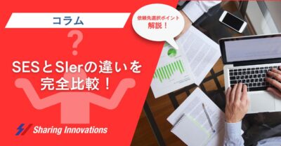 SESとSIerの違いを完全比較！依頼先の選択ポイント解説　のサムネイル