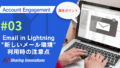 【Account Engagement】Email in Lightning "新しいメール環境" 利用時の注意点記事のサムネイル