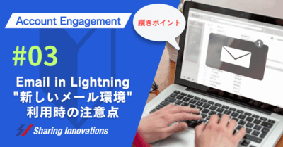 【Account Engagement】Email in Lightning "新しいメール環境" 利用時の注意点記事のサムネイル