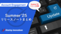 【Account Engagement】Summer’25リリースノートまとめ記事のサムネイル