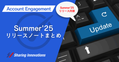 【Account Engagement】Summer’25リリースノートまとめ記事のサムネイル