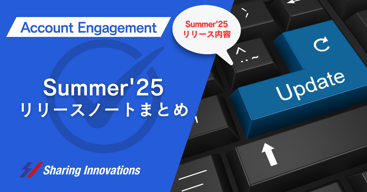 【Account Engagement】Summer’25リリースノートまとめ記事のサムネイル