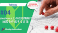 【Tableau】Salesforce上の住所情報を使用して、Tableauで地図を作成する（マッピングする）方法記事のサムネイル