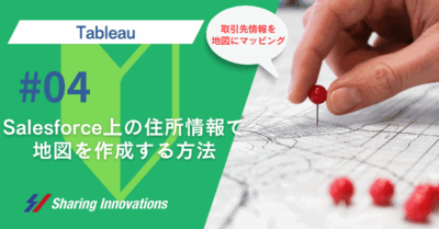 【Tableau】Salesforce上の住所情報を使用して、Tableauで地図を作成する（マッピングする）方法記事のサムネイル