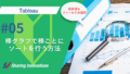 【Tableau】棒グラフで棒ごとにソートを行う方法記事のサムネイル