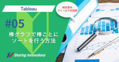 【Tableau】棒グラフで棒ごとにソートを行う方法記事のサムネイル
