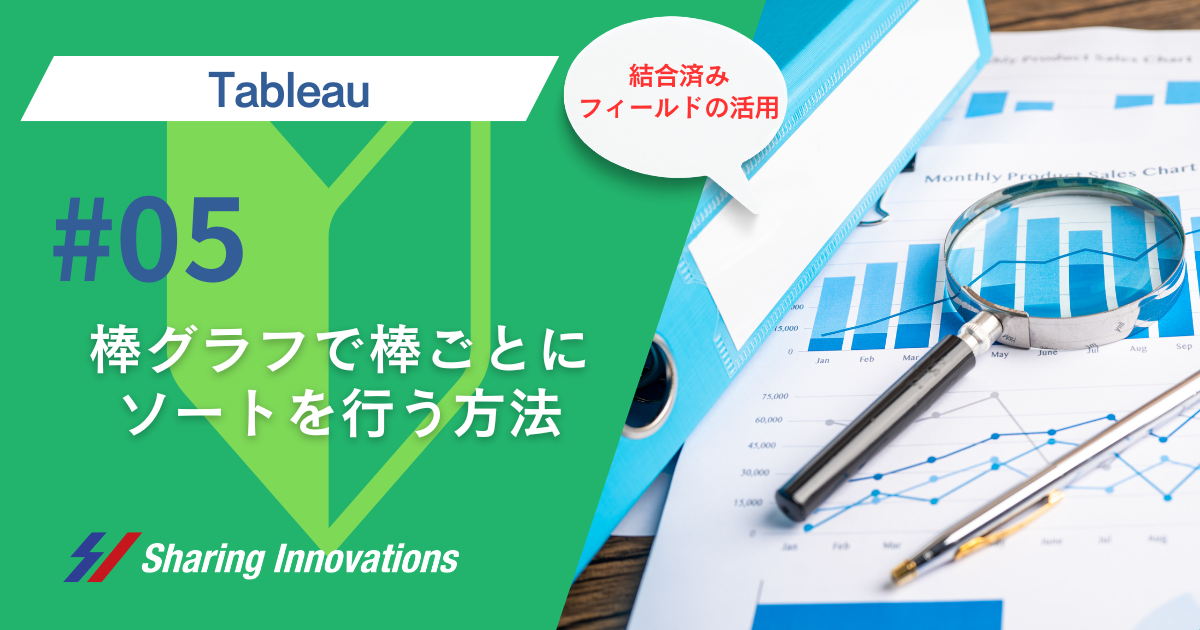 【Tableau】棒グラフで棒ごとにソートを行う方法記事のサムネイル