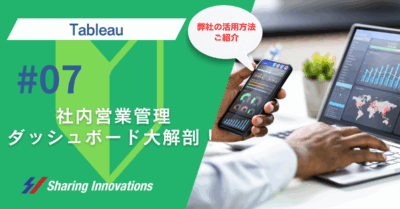 【Tableau】社内営業管理ダッシュボード大解剖！記事のサムネイル