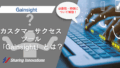 カスタマーサクセスツール「Gainsight」とは？必要性や特徴について解説記事のサムネイル