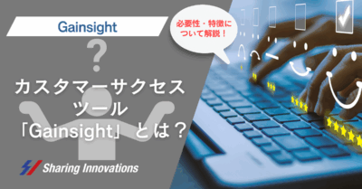 カスタマーサクセスツール「Gainsight」とは？必要性や特徴について解説記事のサムネイル