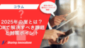 2025年の崖とは？DXで解決すべき課題と対策ポイント記事のサムネイル