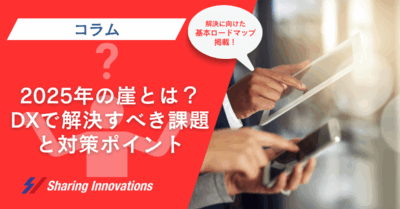 2025年の崖とは？DXで解決すべき課題と対策ポイント記事のサムネイル