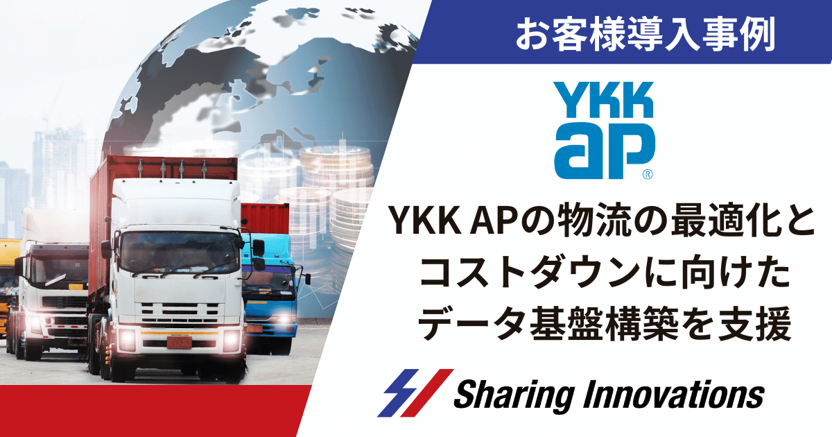 【Sharing Innovations導入事例】 YKK APの物流の最適化とコストダウンに向けたデータ基盤構築を支援