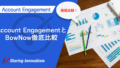 【Account Engagement】Account EngagementとBowNow徹底比較記事のサムネイル