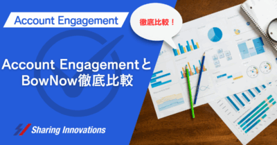 【Account Engagement】Account EngagementとBowNow徹底比較記事のサムネイル