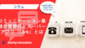 コミュニケーション基盤の重要性と今話題のスーパーアプリ「Lark」とは