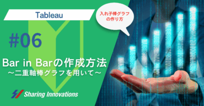【Tableau】Bar in Bar（入れ子棒グラフ）の作成方法～二重軸棒グラフを用いて～記事のサムネイル