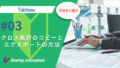 【Tableau】クロス集計のコピーとエクスポートの方法記事のサムネイル