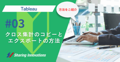 【Tableau】クロス集計のコピーとエクスポートの方法記事のサムネイル