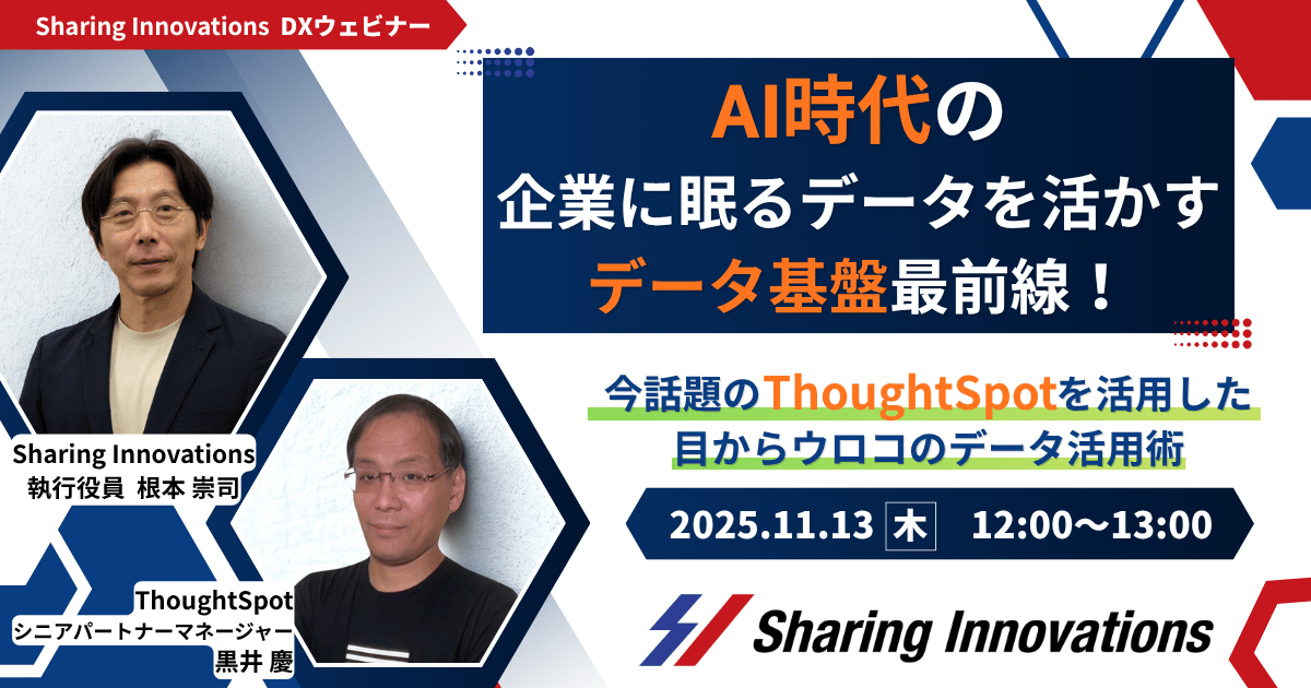 AI時代の、企業に眠るデータを活かすデータ基盤最前線!