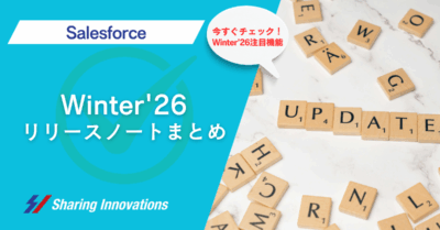 【Salesforce】Winter'26リリースノートまとめ記事のサムネイル