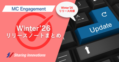 【Marketing Cloud Engagement】Winter'26リリースノートまとめ記事のサムネイル