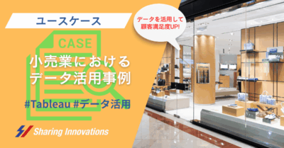 ユースケース：小売業編〜Salesforce × Tableau Publicで実現する「商品検索ダッシュボード」〜