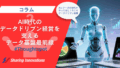 【コラム】AI時代のデータドリブン経営を支えるデータ基盤最前線　〜ThoughtSpotを活用した、誰もが簡単に使えるデータ活用環境〜