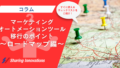 【コラム】マーケティングオートメーションツール移行のポイント～ロードマップ編～